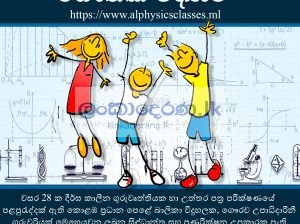 Physics Classes-සිඳ්ධාන්ත සහ පුණරීක්ෂන උපකාරක පංති