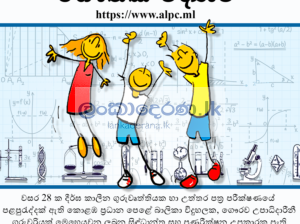 Physics Tuition – සිඳ්ධාන්ත සහ පුණරීක්ෂන උපකාරක පංති