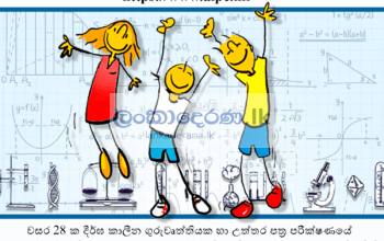 Physics Tuition – සිඳ්ධාන්ත සහ පුණරීක්ෂන උපකාරක පංති