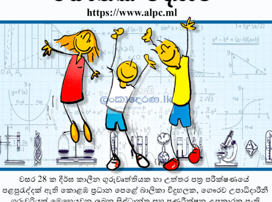 Physics Tuition – සිඳ්ධාන්ත සහ පුණරීක්ෂන උපකාරක පංති