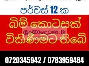 බිම්කොටසක් විකිණීමට