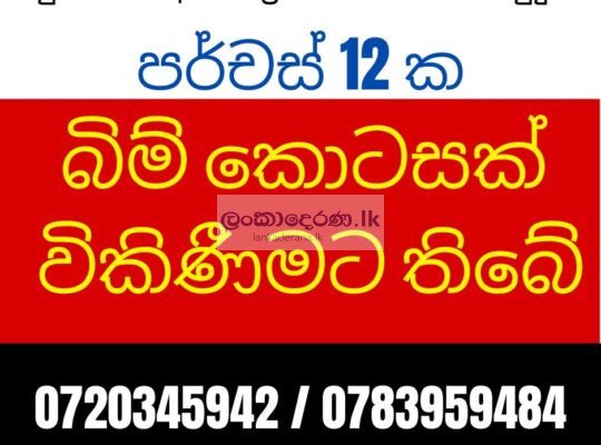 බිම්කොටසක් විකිණීමට